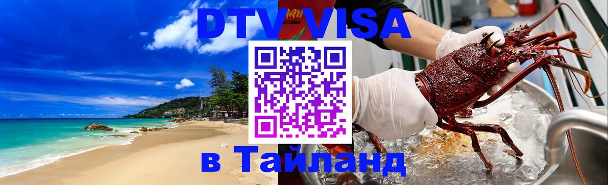 Стоимость и условия DTV визы — оформление в Таиланд под ключ - Кемерово 