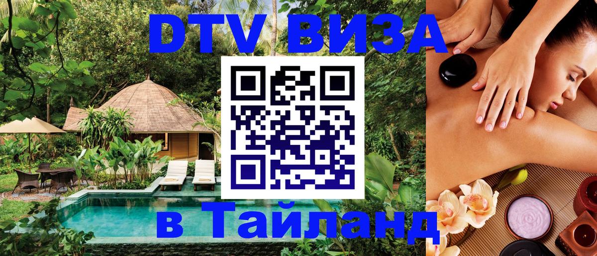 Виза ДТВ на 5 лет в Тайланд Кемерово 
